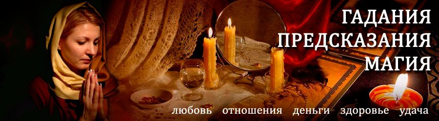 Гадалка в Пензе — отзывы