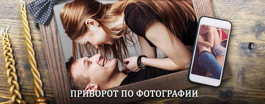 Сильный приворот по фотографии | Пенза