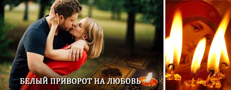 Приворот в домашних условиях на мужчину в Пензе