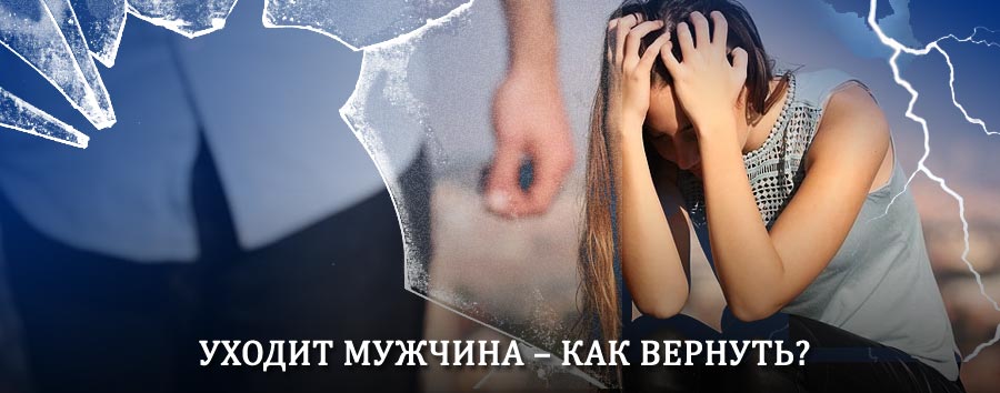 Как вернуть мужа в семью – действенный способ от гадалки в Пензе