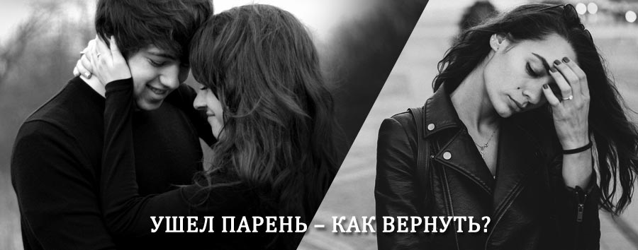 Как вернуть парня после расставания – действенный приворот от гадалки в Пензе